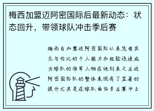 梅西加盟迈阿密国际后最新动态：状态回升，带领球队冲击季后赛