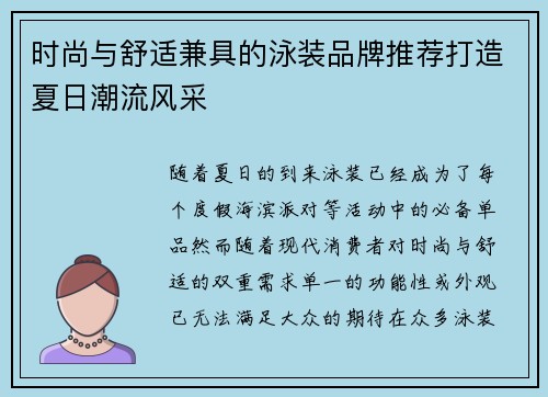 时尚与舒适兼具的泳装品牌推荐打造夏日潮流风采