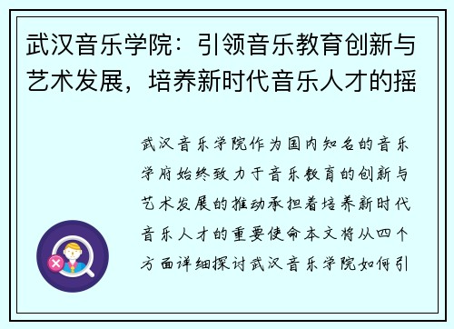 武汉音乐学院：引领音乐教育创新与艺术发展，培养新时代音乐人才的摇篮