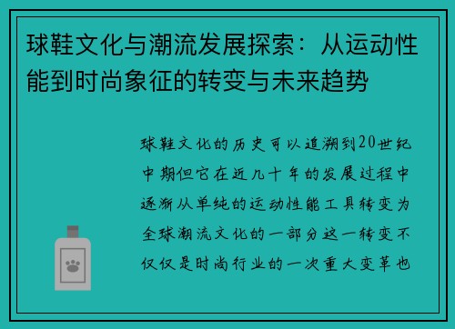 球鞋文化与潮流发展探索：从运动性能到时尚象征的转变与未来趋势