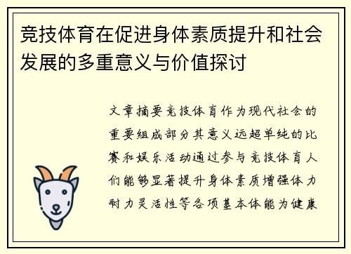 竞技体育在促进身体素质提升和社会发展的多重意义与价值探讨