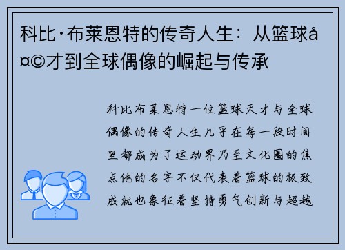 科比·布莱恩特的传奇人生：从篮球天才到全球偶像的崛起与传承