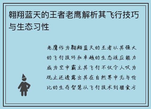 翱翔蓝天的王者老鹰解析其飞行技巧与生态习性