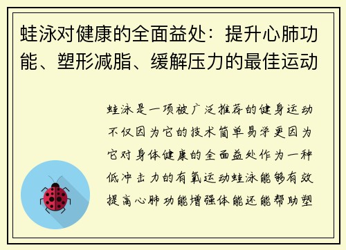 蛙泳对健康的全面益处：提升心肺功能、塑形减脂、缓解压力的最佳运动选择