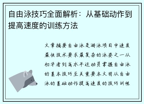 自由泳技巧全面解析：从基础动作到提高速度的训练方法