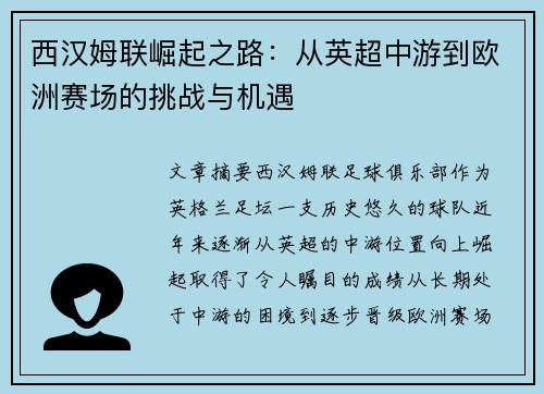 西汉姆联崛起之路：从英超中游到欧洲赛场的挑战与机遇