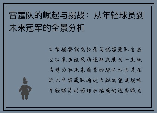 雷霆队的崛起与挑战：从年轻球员到未来冠军的全景分析