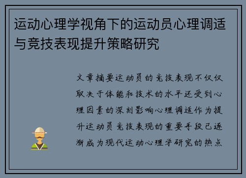 运动心理学视角下的运动员心理调适与竞技表现提升策略研究