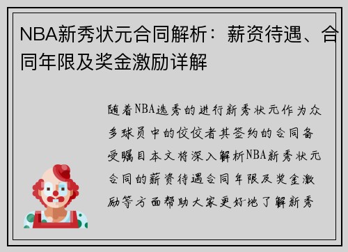 NBA新秀状元合同解析：薪资待遇、合同年限及奖金激励详解