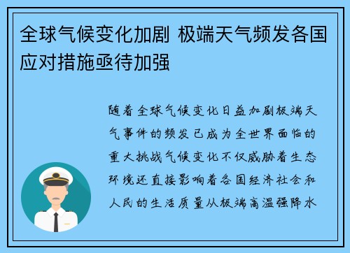 全球气候变化加剧 极端天气频发各国应对措施亟待加强