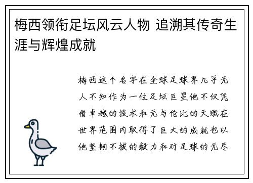 梅西领衔足坛风云人物 追溯其传奇生涯与辉煌成就