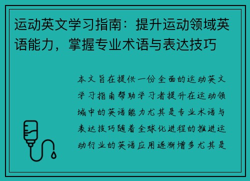 运动英文学习指南：提升运动领域英语能力，掌握专业术语与表达技巧